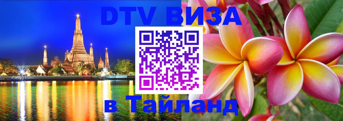DTV Visa Thailand — прайс и условия, виза без дополнительных документов - 